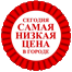 Самая низкая цена